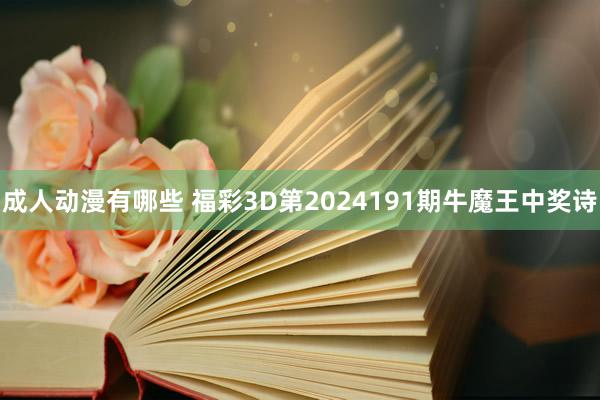 成人动漫有哪些 福彩3D第2024191期牛魔王中奖诗