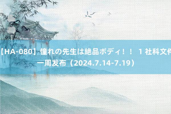 【HA-080】憧れの先生は絶品ボディ！！ 1 社科文件一周发布（2024.7.14-7.19）