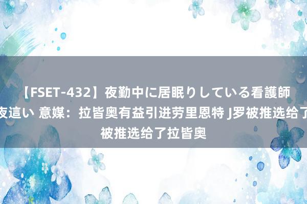 【FSET-432】夜勤中に居眠りしている看護師をレズ夜這い 意媒：拉皆奥有益引进劳里恩特 J罗被推选给了拉皆奥