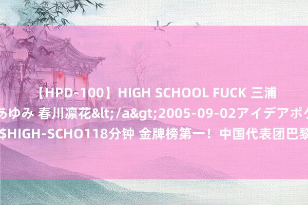 【HPD-100】HIGH SCHOOL FUCK 三浦萌 朝比奈ハル 葉月あゆみ 春川凛花</a>2005-09-02アイデアポケット&$HIGH-SCHO118分钟 金牌榜第一