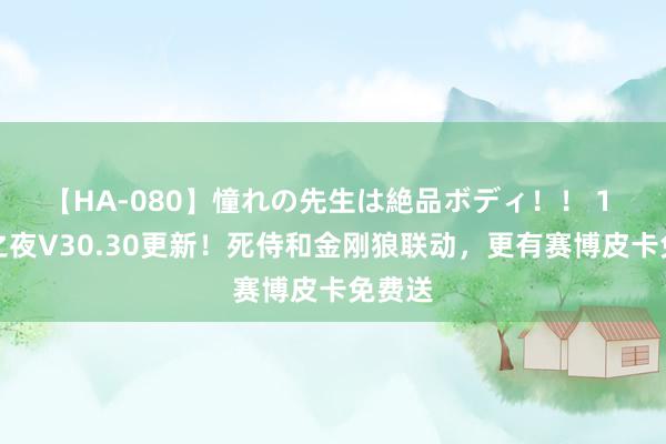 【HA-080】憧れの先生は絶品ボディ！！ 1 堡垒之夜V30.30更新！死侍和金刚狼联动，更有赛博皮卡免费送