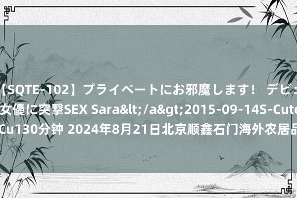 【SQTE-102】プライベートにお邪魔します！ デビューしたてのAV女優に突撃SEX Sara</a>2015-09-14S-Cute&$S-Cute（S-Cu130分钟 202