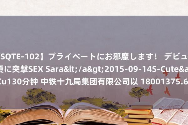 【SQTE-102】プライベートにお邪魔します！ デビューしたてのAV女優に突撃SEX Sara</a>2015-09-14S-Cute&$S-Cute（S-Cu130分钟 中铁十